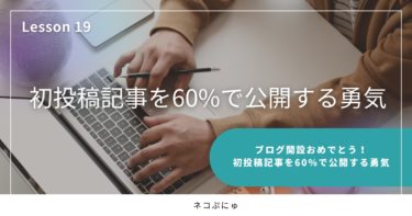 ブログ開設おめでとう！初投稿の記事は誰にも読まれません　始めの１か月は練習期間ですよ