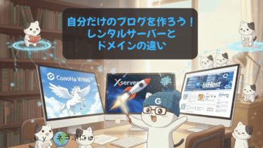自分だけのブログを作ろう！レンタルサーバーとドメインの違いを解説　おすすめレンタルサーバー３社の紹介