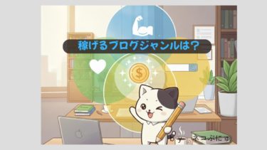 今でも稼げるブログジャンルの選び方！元SEが教える「好き×得意×需要×収益性」の論理的設計