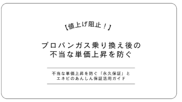 【永久保証は罠？】LPガス乗り換え後の値上げを許さない「エネピ5万円補償」の実効性