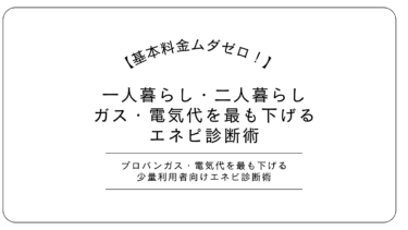 一人暮らしのガス代節約は「使い方」より「設定」！固定費を最適化して月3,000円浮かせる最短ルート