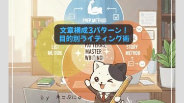 【PREP法だけじゃない】ブログ記事の文章構成3パターン！目的別で使い分けるライティング術