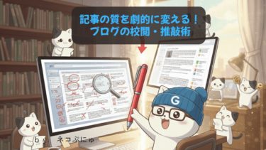 ブログの文章を劇的に読みやすく！信頼を勝ち取るための校閲・推敲「見直し」の手順とコツ