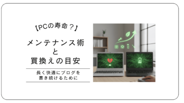 【寿命は短い？】中古PCで「買って後悔」する3つの原因と、ブログで5年使い倒す唯一の方法